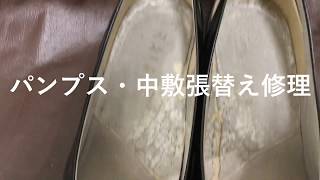 パンプスの中敷は劣化が多い！！そんな時のオススメ修理を紹介！！ [upl. by Joane]