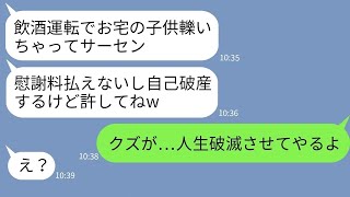 【LINE】うちに飲酒運転で突っ込んで子供に大怪我させた大学生「慰謝料払えないし自己破産するw」→罪の意識のないDQNに本気の制裁を下した結果www [upl. by Einafit]