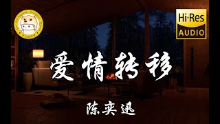 【HiRes无损】陈奕迅爱情转移「把一个人的温暖 转移到另一个的胸膛」动态歌词 [upl. by Eecyak156]