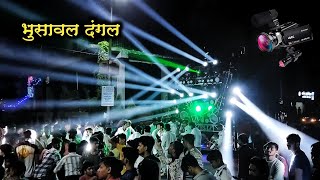 भुसावल दंगल RS डिजीटल साऊंड Dream Lights Sai Raje Banjo Bhusawal DJ [upl. by Rothberg226]