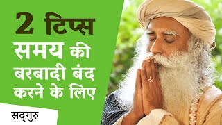 2 टिप्स समय की बरबादी बंद करने के लिए  Time Management  Sadhguru Hindi [upl. by Yecniuq]