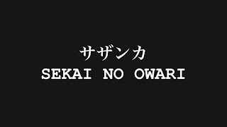 セカオワのサザンカ歌ってみたセカオワ サザンカ 歌ってみた [upl. by Normac]