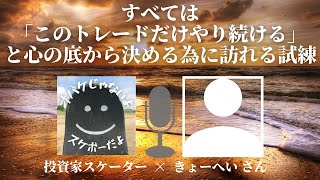 すべては「このトレードだけをやり続ける」と心の底から決める為に訪れる試練 [upl. by Yrrum]