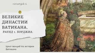 ВЕЛИКИЕ ДИНАСТИИ ВАТИКАНА Раунд 1 Борджиа [upl. by Duong819]