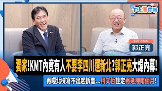 【下班瀚你聊】獨家KMT內竟有人不要李四川選新北郭正亮大爆內幕再曝北檢寫不出起訴書柯文哲註定再延押兩個月20241030 Ep217 TheStormMedia [upl. by Lenhart]