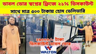 Walton Freeze Price In Bangladesh 2024🔥 Walton Fridge Price In BD 😱 Walton Freeze [upl. by Aniluj]