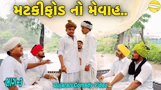 મટકીફોડ નો મેવાહ ભાગ૩Gujarati Comedy Videoકોમેડી વિડીયો SB HINDUSTANI [upl. by Rie]