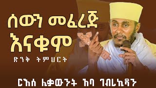 🛑 ሰውን በማንነቱ መፈረጅ እናቁም  አባ ገብረኪዳን ግርማ  aba gebrekidan sibket 2024 new this week [upl. by Saxe675]