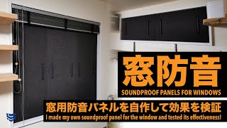 窓用の防音パネルを自作して効果を検証してみた【作業場最適化プロジェクトep2】 [upl. by Einattirb673]