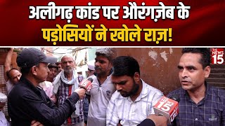 Aligarh News अलीगढ़ कांड पर औरंगज़ेब के पड़ोसियों ने खोले राज़ Aligarh Murder Case [upl. by Ahl585]