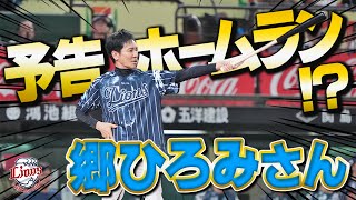 【まさかの予告ホームラン！？】郷ひろみさんがセレモニアルバッティングに登場！ [upl. by Carrillo]