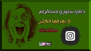 حركات مخفية على ستوري انستقرام ll لا يعرفها الكثير ll [upl. by Ashraf]