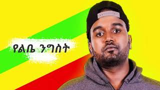 Em kinine የልቤ ንግስት  official music [upl. by Notgnirrab]