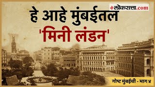 हे आहे मुंबईतलं मिनी लंडन  गोष्ट मुंबईची भाग ४  Mini London Of Mumbai  Gosht Mumbaichi Ep 4 [upl. by Asiar118]