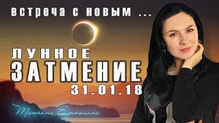 🌑 Полное лунное затмение 31 января 2018 года Встреча с новым [upl. by Etteneg]