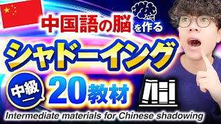 【HSK4〜5級レベル】中国語シャドーイング練習教材20！【中級100～150字】 [upl. by Harness162]