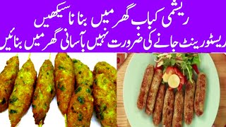 Restaurant Style Reshmi Kabab Recipe By Shanees Cooking  Chicken Reshmi Kabab  Kabab Recipe [upl. by Shepherd]