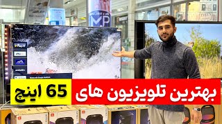 بهترین تلویزیون های 65 اینچ بین 30 تا 40 میلیون تومان [upl. by Harehs776]