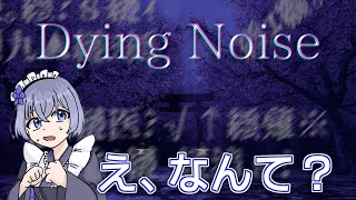 【 Dying Noise 】空耳×ホラゲー？まぁなんとかなるでしょ！【 Vtuber 】 [upl. by Assenal]