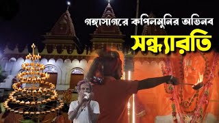 গঙ্গাসাগরে কপিলমুনির অভিনব সন্ধ্যারতি  Pranaram Travelogs [upl. by Oruasi466]