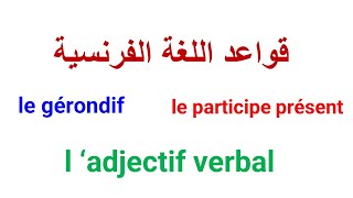 اسم الفاعل في اللغة الفرنسية le participe présent le gérondifladjectif verbal leçon de français [upl. by Ahsier]