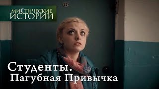 Мистические истории Студенты Пагубная Привычка Сезон 5 [upl. by Raddi240]