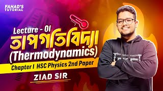 Lecture 01  তাপগতিবিদ্যা Thermodynamics  HSC Physics 2nd paper  Chapter 01  Ziad Sir [upl. by Nageek]