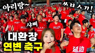 욕과 아리랑이 난무하는 연변 축구 직관 feat홍고고 「중국10」 [upl. by Hcire]