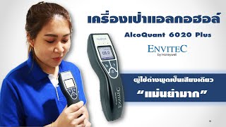 Envitec By Honeywell รุ่น AlcoQuant 6020 Plus [upl. by Aleksandr]