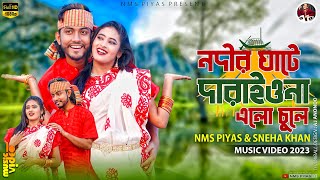 কন্যা নদীর ঘাটে দারাইওনা এলো চুলে  Nodir Ghate Daraiyo Na  NMS Piyas  Bangla New Folk Song 2023 [upl. by Dotty959]