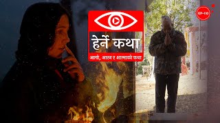 आगो आरन र आत्माको कथा  Aago Aaran ra Aatmako Katha  Herne Katha EP110  हेर्ने कथा [upl. by Anala743]