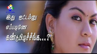 இது ஐட்டம்னு எப்படிணே கண்டுபிடிச்சீங்க Tamil Movies Athikaram 92 [upl. by Kimitri]