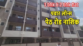 1 bhk amp 2 bhk Flat तेही आपल्या बजेट मध्ये  पेठ रोड पवार लॉन्स समोर [upl. by Baniaz]