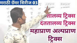 तालव्य  दंततालव्य ट्रिक्स  महाप्राण अल्पप्राण ट्रिक्स  मराठी व्याकरण  marathi grammar tricks yj [upl. by Nylimaj]