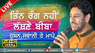 ਤਿੰਨ ਰੰਗ ਨਹੀਂ ਲੱਬਣੇ ਬੀਬਾ 🔴 TIN RANG NAHI LABNE 🔴 HARBHAJAN MAAN 🔴 NEW LIVE at JAGDEV KALAN 2017🔴 [upl. by Asit109]