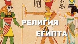 История Древнего Египта История Мировых Религий Часть 4 Леонид Мацих 17112016 [upl. by Kurth787]