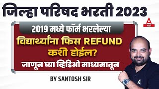 ZP 2019 Fee Return  ZP Refund Process  ZP Fees Refund कशी होईल  Adda247 Marathi [upl. by Stutsman]