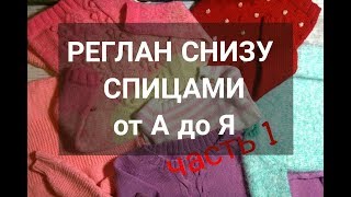 Как вязать РЕГЛАН СНИЗУ ВВЕРХ спицами Все о РЕГЛАНЕ СНИЗУ ВВЕРХ Часть 1 [upl. by Lamar]