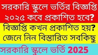 সরকারি বেসরকারি স্কুলের ভর্তি বিজ্ঞপ্তি ২০২৫ কবে প্রকাশিত হবে Govt School Admission Circular 2025 [upl. by Clough]