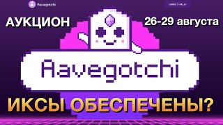 Продажа порталов Aavegotchi Икcовая история [upl. by Dlareg308]