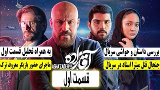 Aghazadeh Series  Episode 1  سریال آقازاده  قسمت 1 اول [upl. by Aridan]