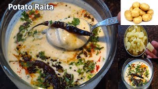 आलू का तड़के वाला रायताअगर एक बार बनाया तो बार बार बनाएगे  Aloo Raita Recipe  Aloo ka Raita recipe [upl. by Latrice]