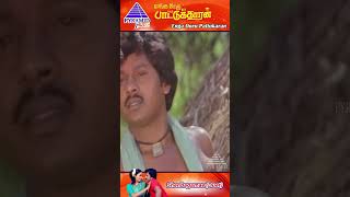 Shenbagame Shenbagame Video Song  Enga Ooru Pattukaran Movie Song  Ramarajan  Nishanthi  Shorts [upl. by Yerxa]