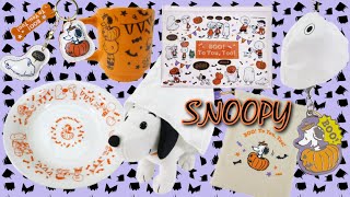 【SNOOPY BOO To You Too🎃】97発売！スヌーピーたちの仮装姿が可愛い♡ハロウィン2024グッズを見に行った日 [upl. by Annayi]