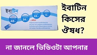 Ebatin Tabletঅতিরিক্ত ঠান্ডা কাশি এলার্জির ঔষধ Ebastin 10 mg [upl. by Anerual]