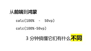 鸿蒙：calc 中的空白字符有什么意义？ [upl. by Arty834]