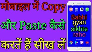 Android मोबाइल में Copy और Paste कैसे करते हैं [upl. by Sarazen735]