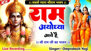 राम अयोध्या आये हैं।। RAM AYODHYA AAYE HAIN।। दीपावली स्पैशल।।rambhajan।। [upl. by Faludi]