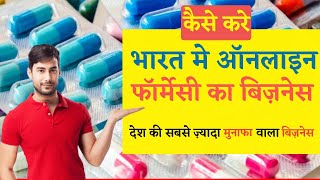 EPharmacy Business Model  Start Online Pharmacy store in India  Profitable business in India [upl. by Zandt]