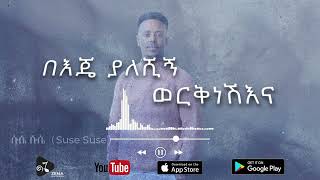 Zema Multimedia  Dagim Adane  Suse Suse  ሱሴ ሱሴ New Ethiopian Music 2023 Official Audio [upl. by Butcher618]